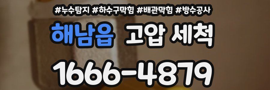 해남읍 고압 세척