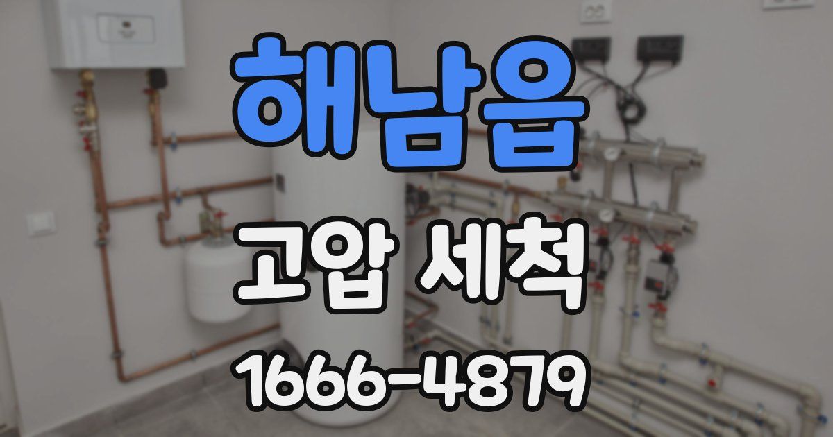 해남읍 고압 세척