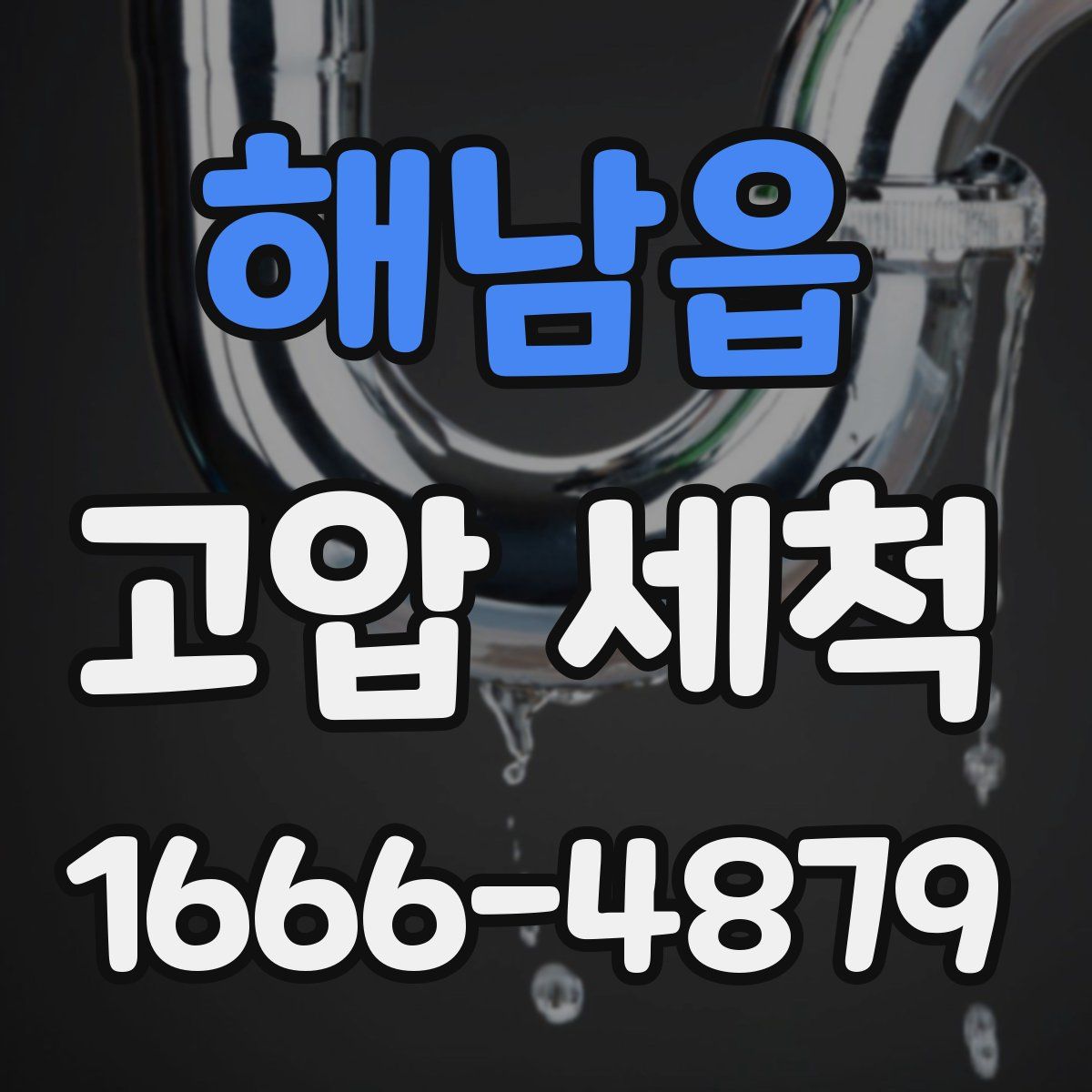 해남읍 고압 세척