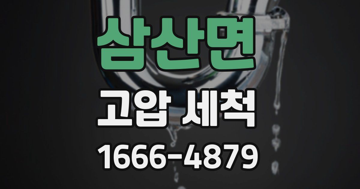삼산면 고압 세척