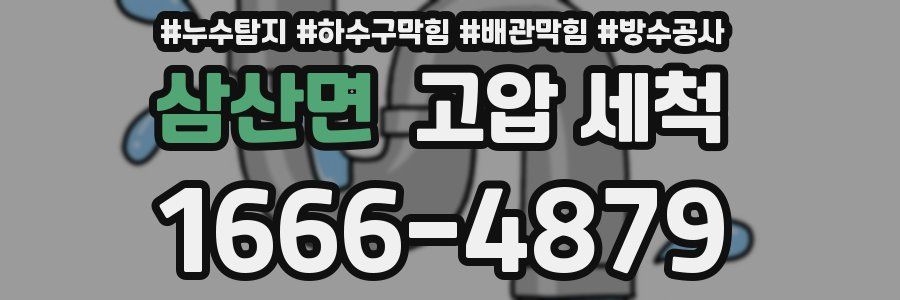 삼산면 고압 세척