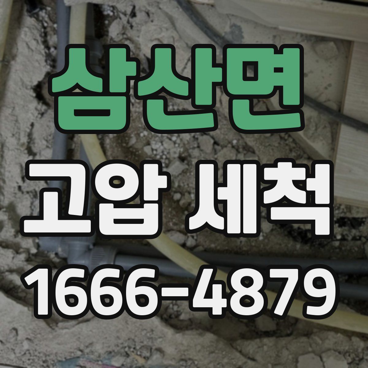 삼산면 고압 세척