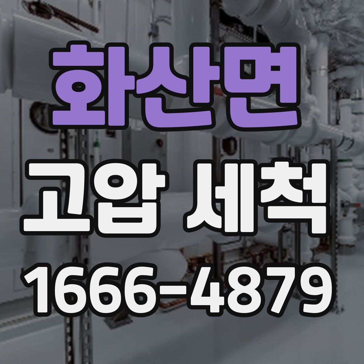 화산면 고압 세척