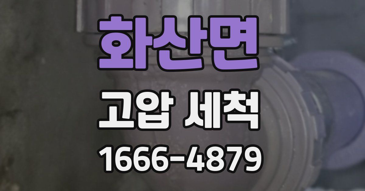 화산면 고압 세척