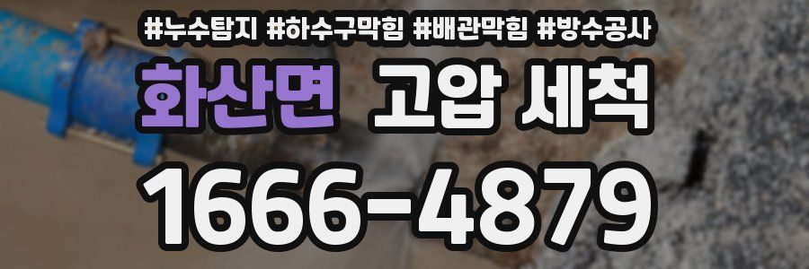화산면 고압 세척