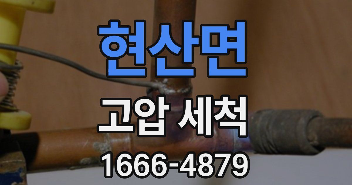 현산면 고압 세척