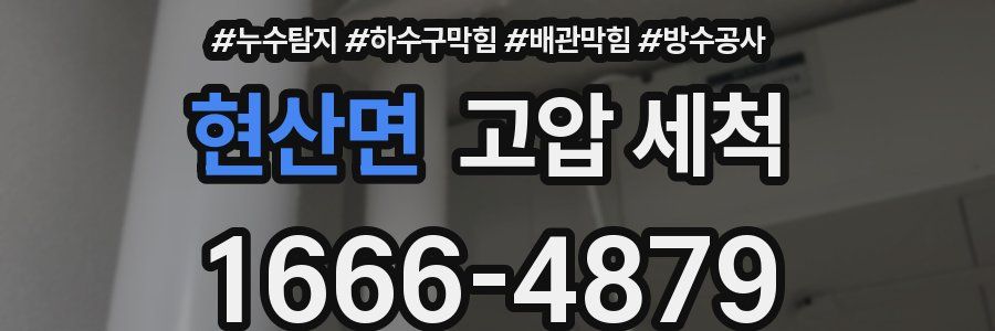 현산면 고압 세척