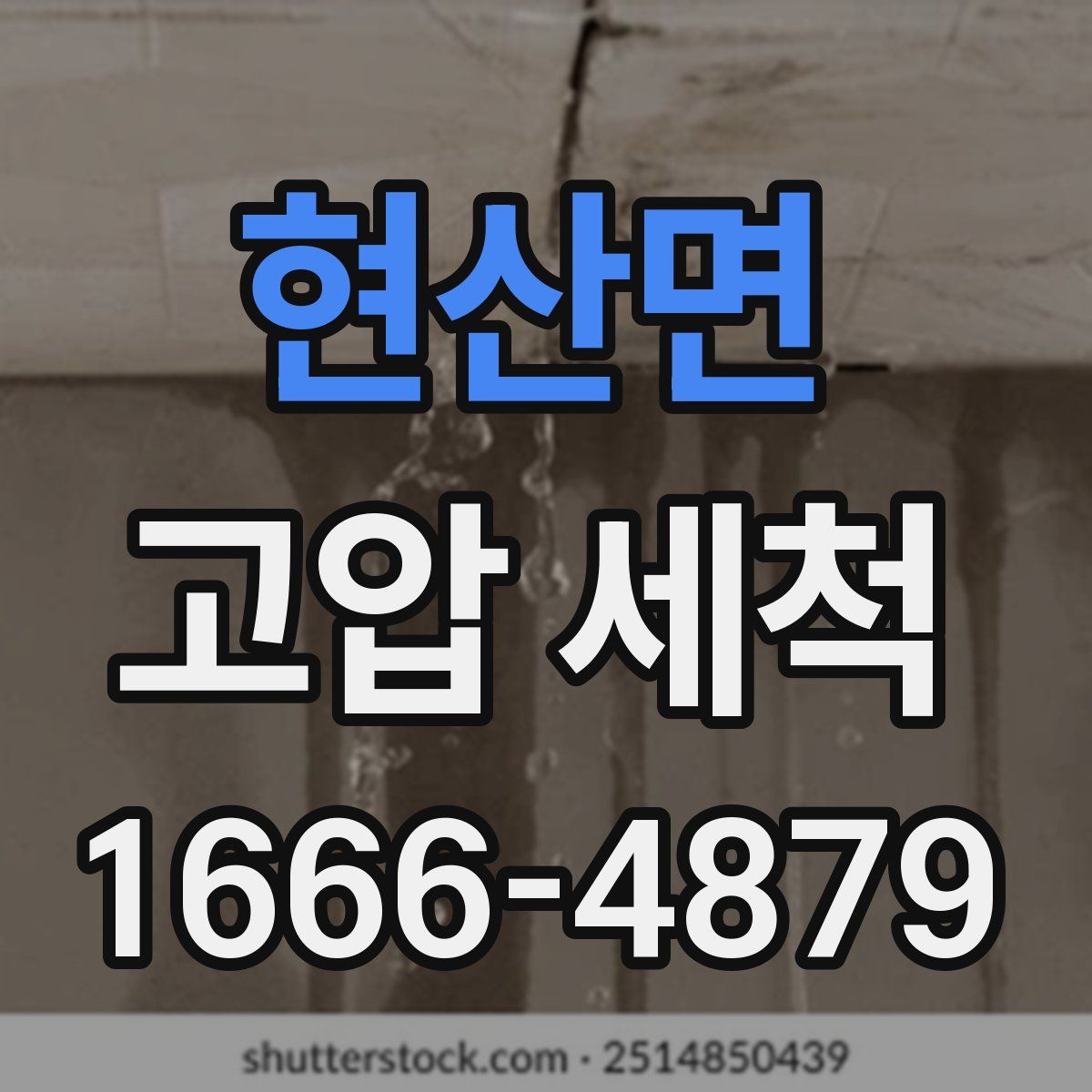 현산면 고압 세척