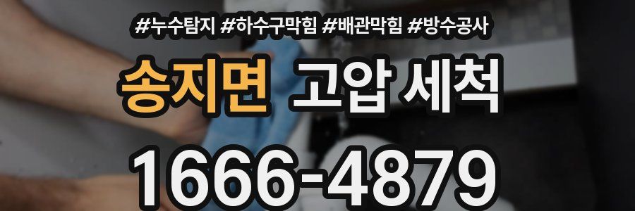 송지면 고압 세척