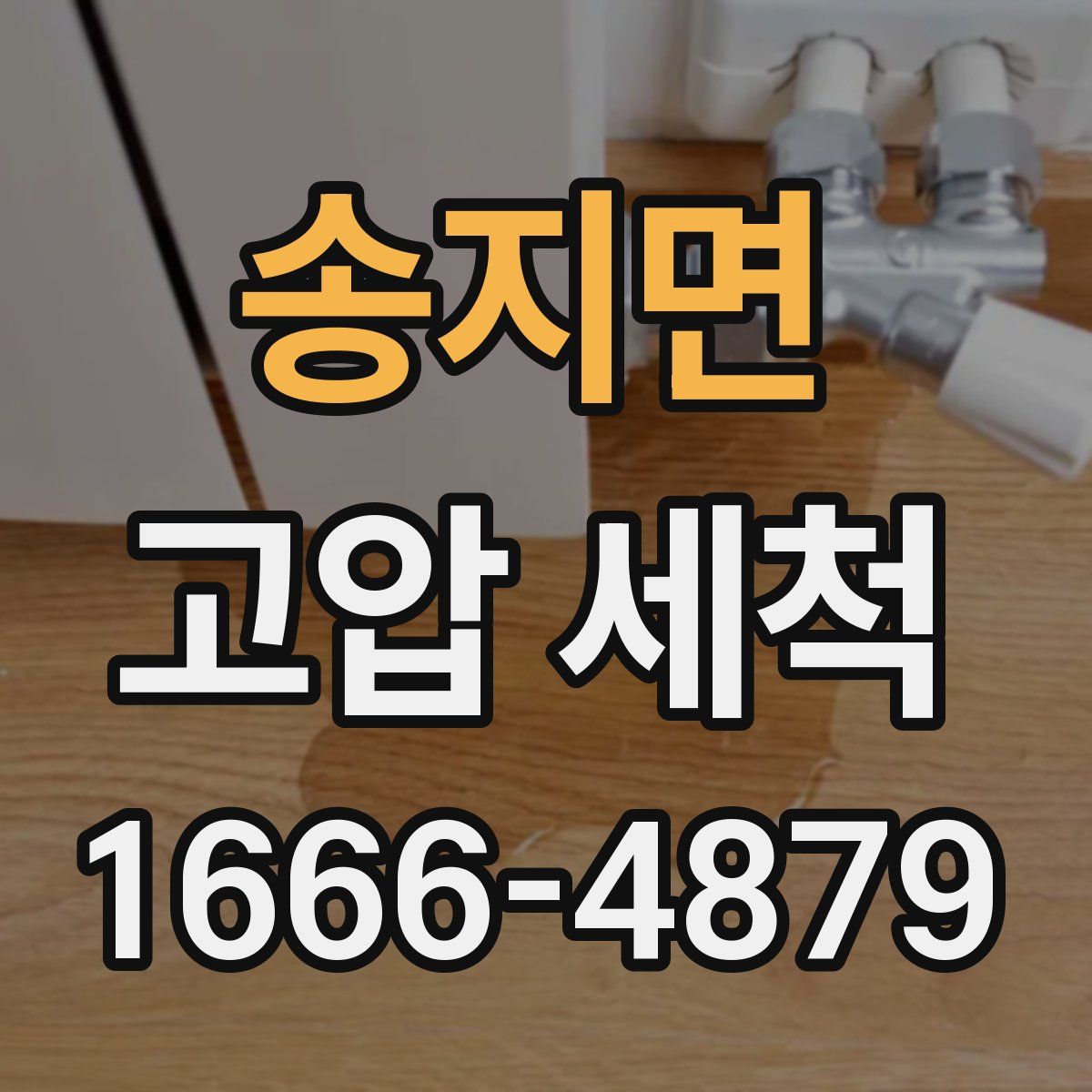 송지면 고압 세척