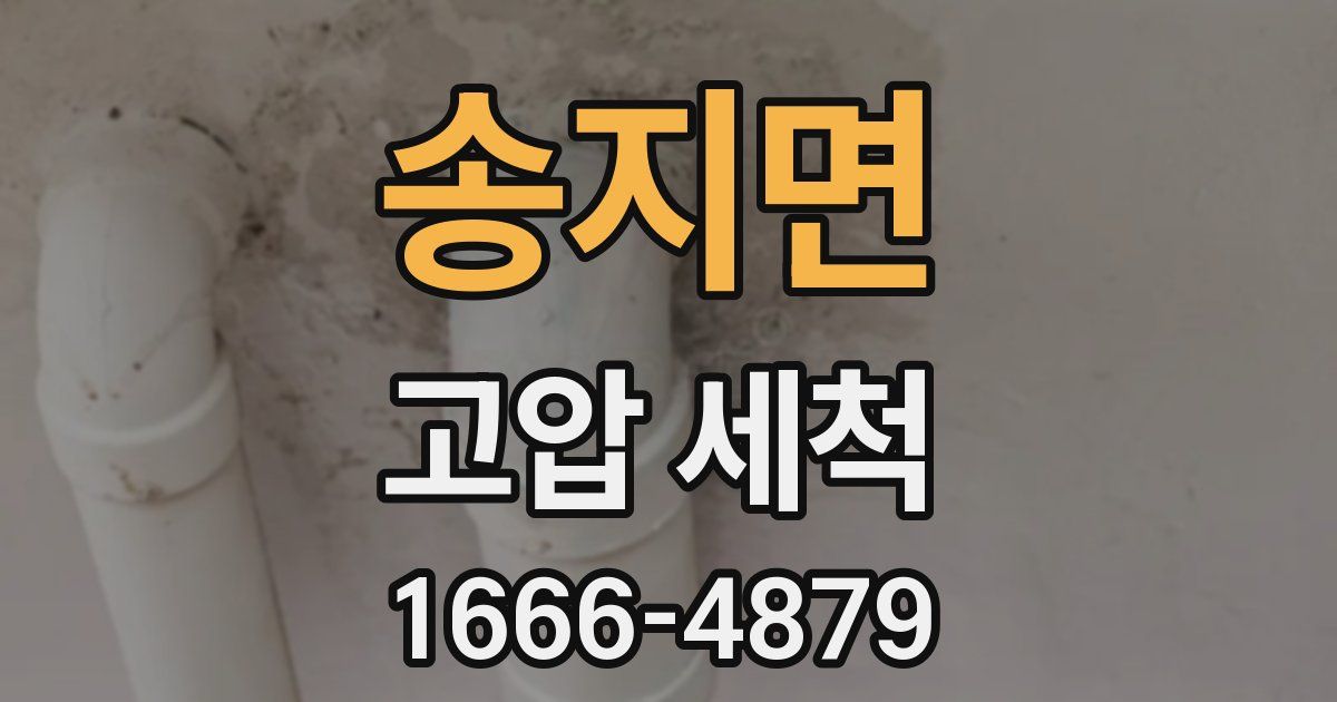 송지면 고압 세척