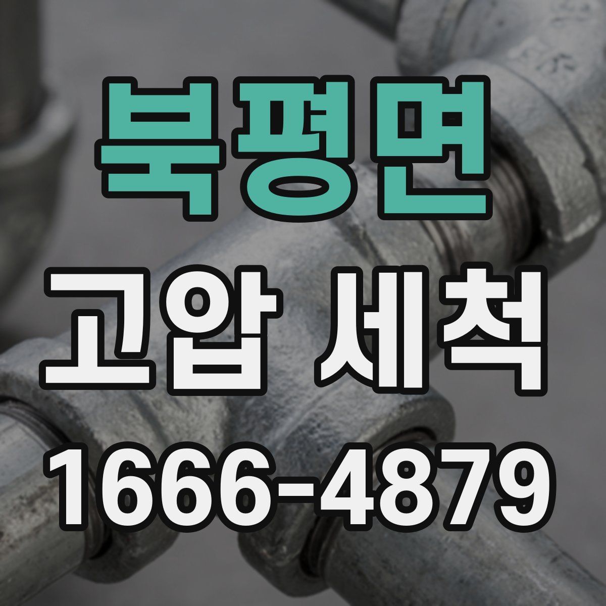 북평면 고압 세척