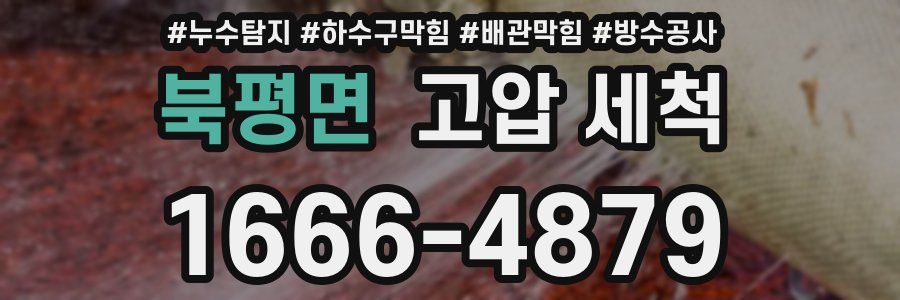 북평면 고압 세척
