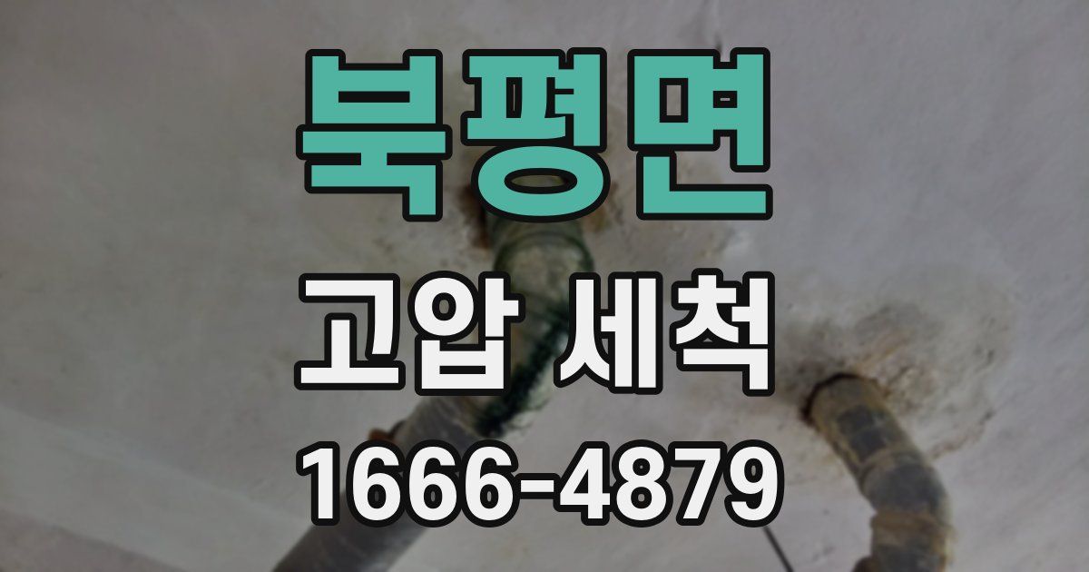 북평면 고압 세척