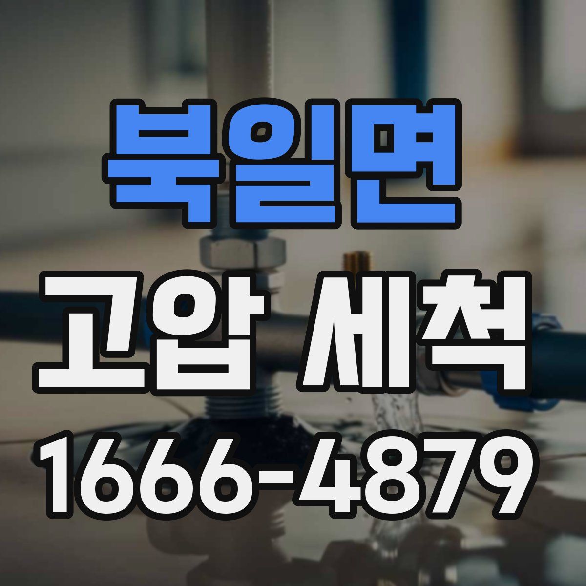 북일면 고압 세척