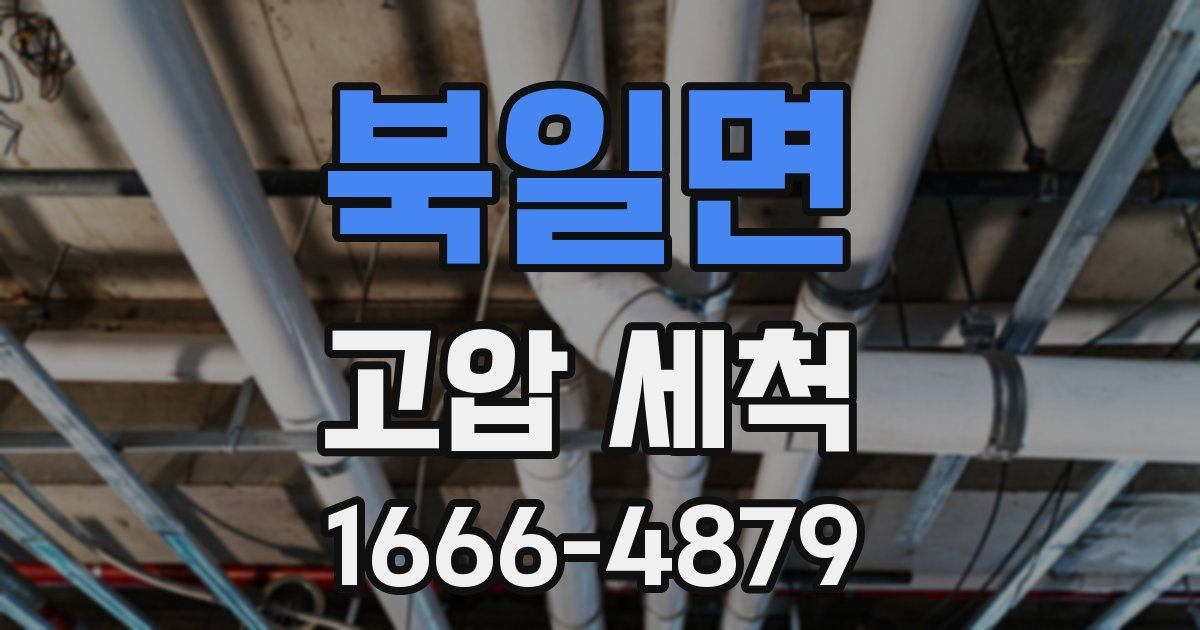 북일면 고압 세척
