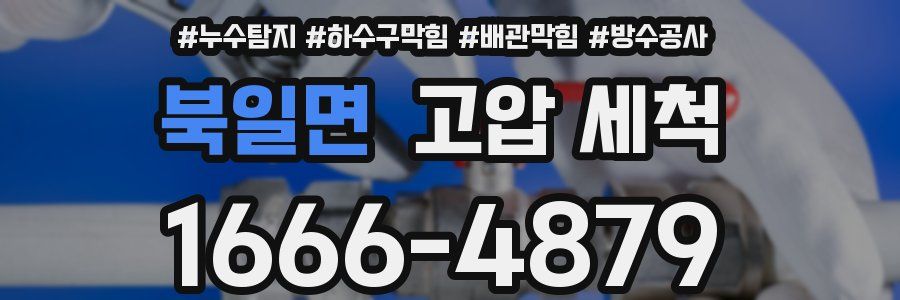 북일면 고압 세척