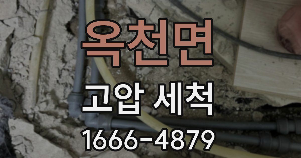 옥천면 고압 세척
