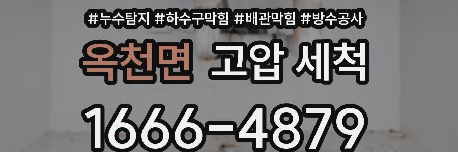 옥천면 고압 세척
