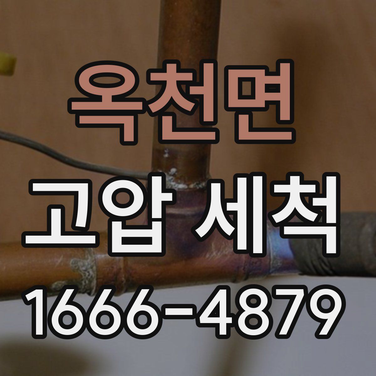 옥천면 고압 세척