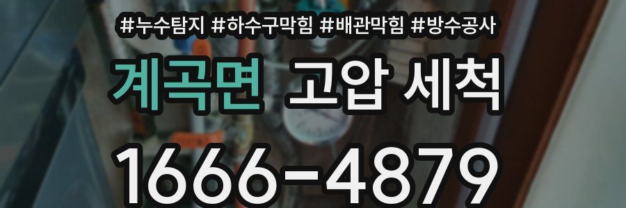 계곡면 고압 세척