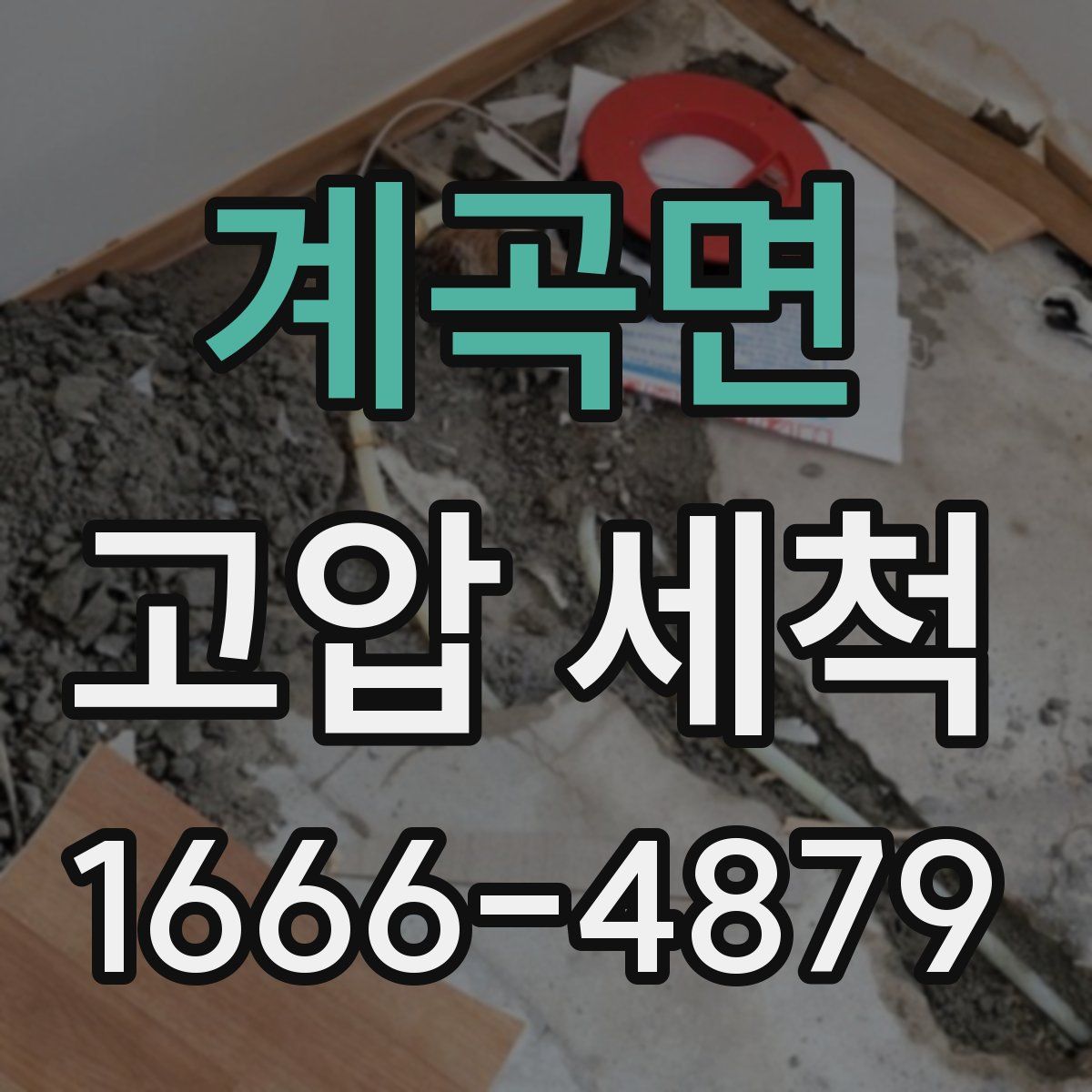 계곡면 고압 세척