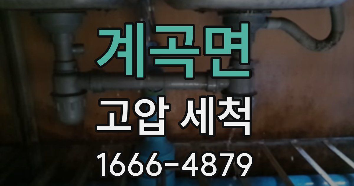 계곡면 고압 세척