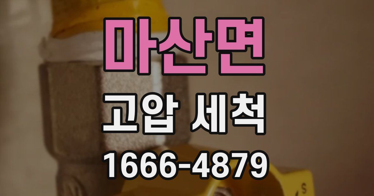 마산면 고압 세척
