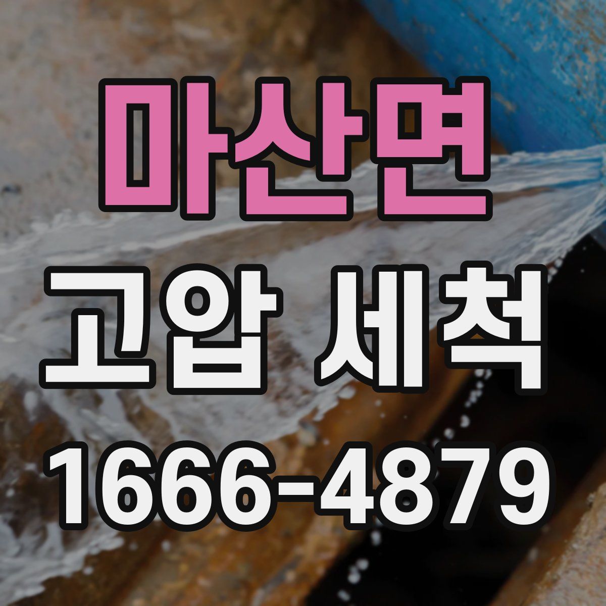 마산면 고압 세척