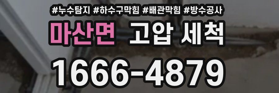 마산면 고압 세척