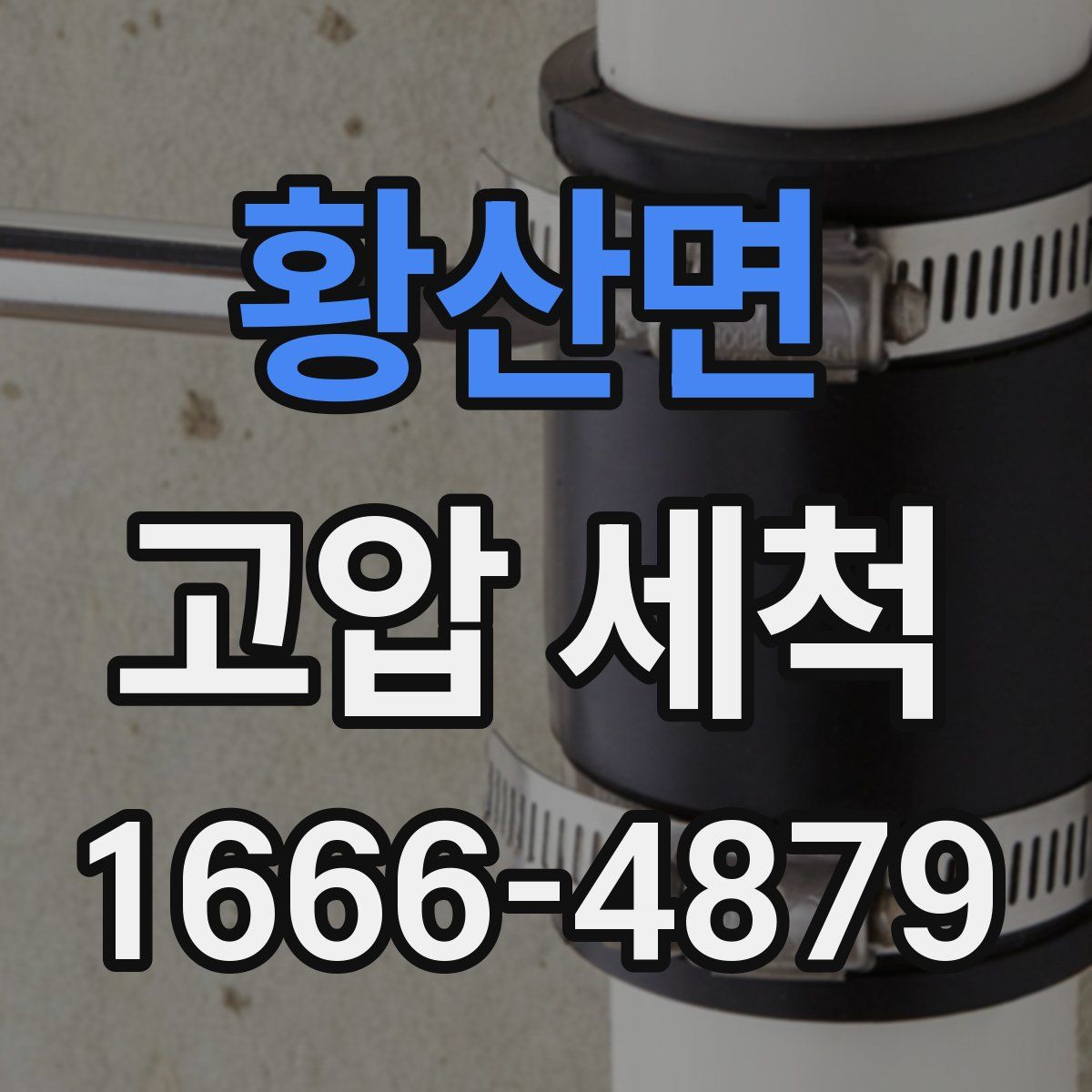 황산면 고압 세척