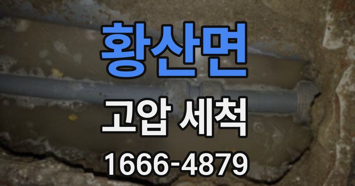 황산면 고압 세척