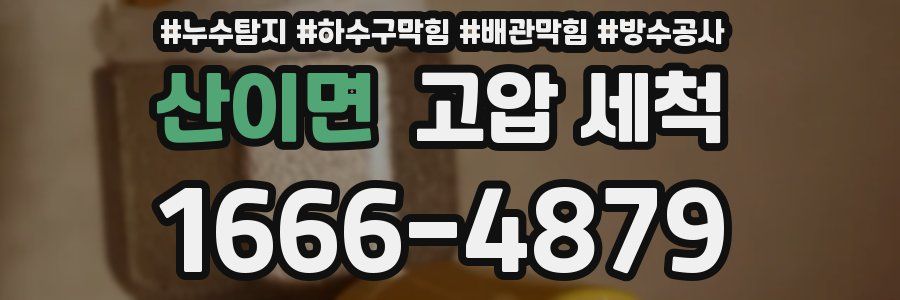 산이면 고압 세척