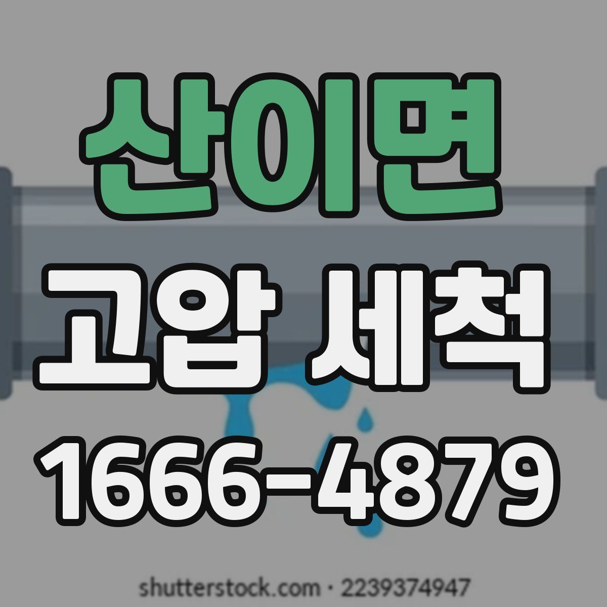 산이면 고압 세척