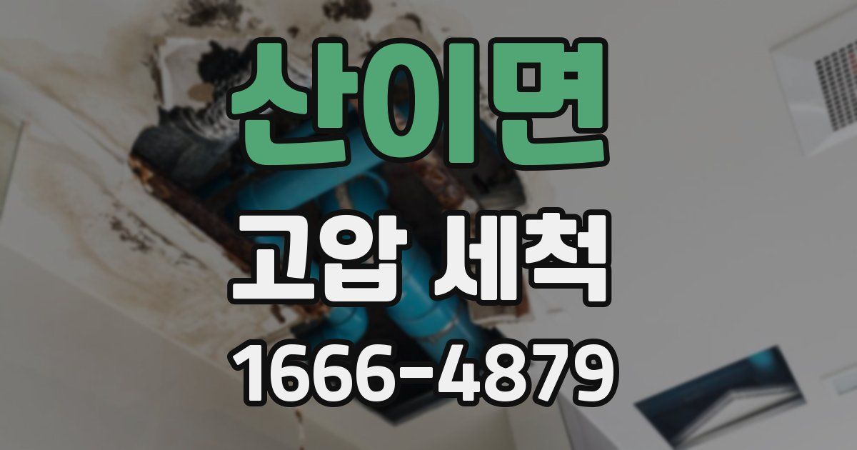 산이면 고압 세척