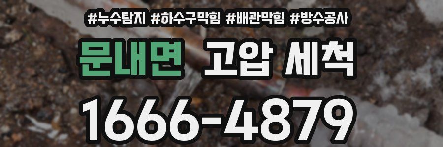 문내면 고압 세척