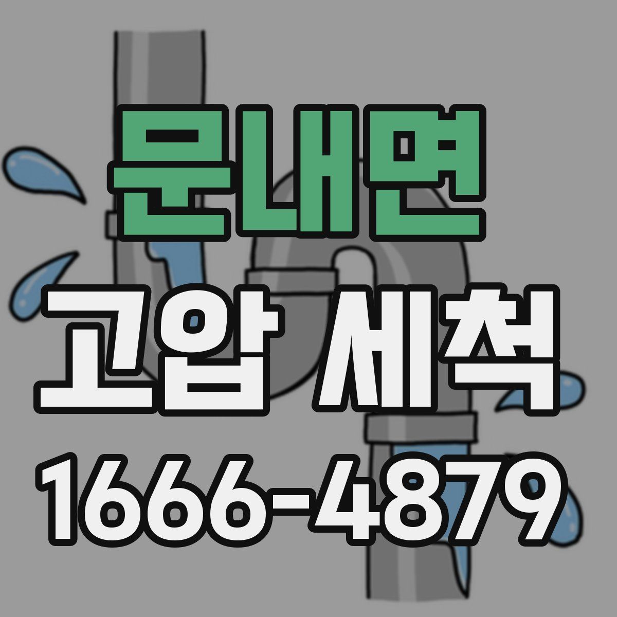문내면 고압 세척