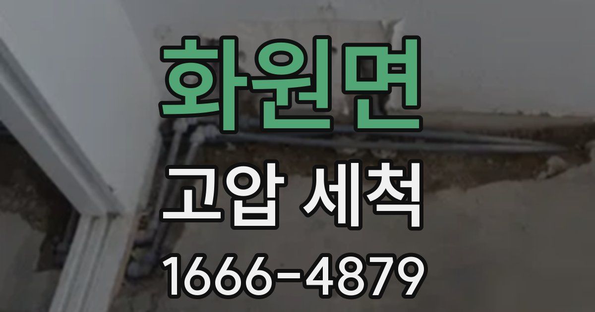 화원면 고압 세척
