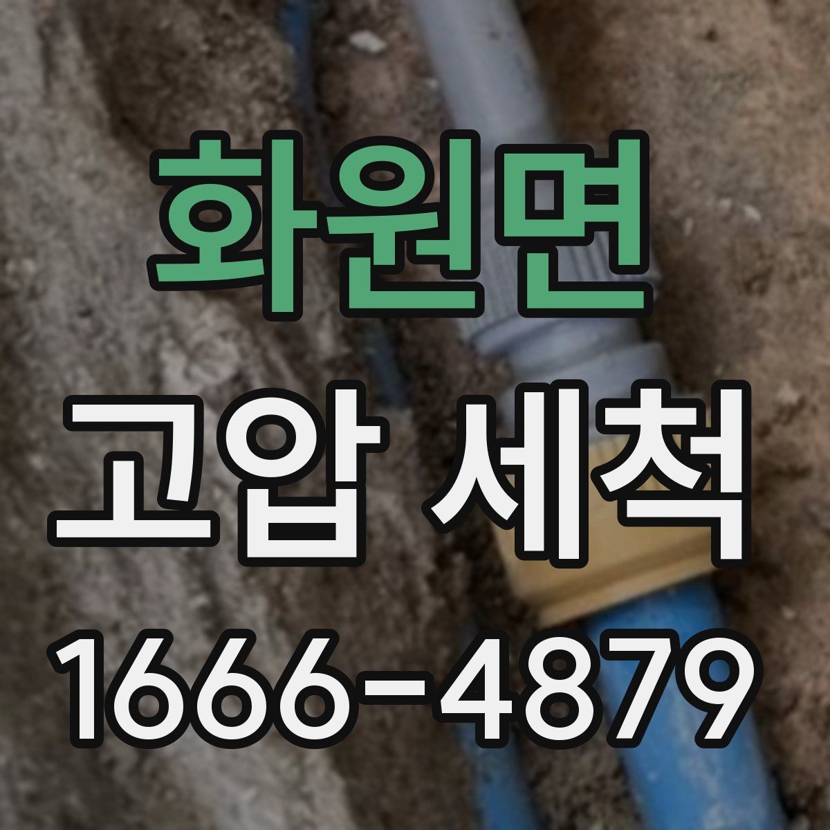 화원면 고압 세척