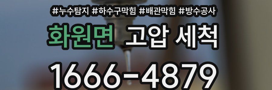 화원면 고압 세척
