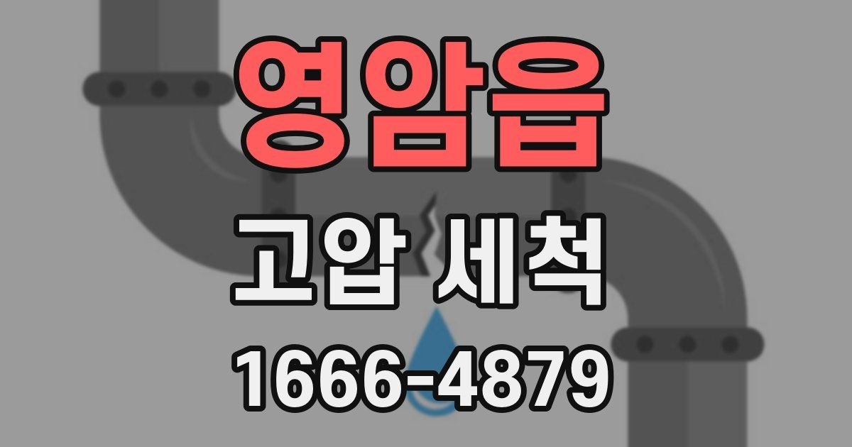 영암읍 고압 세척