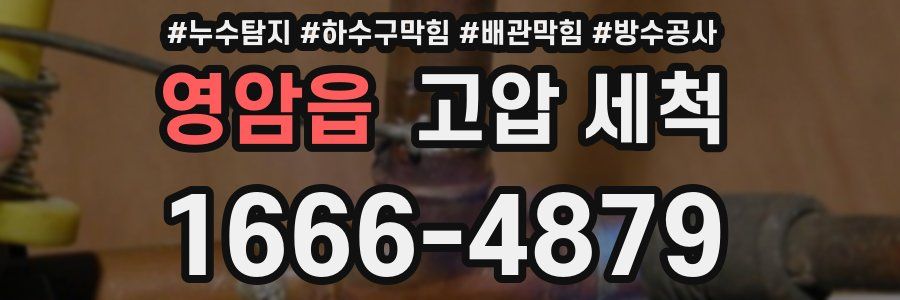 영암읍 고압 세척