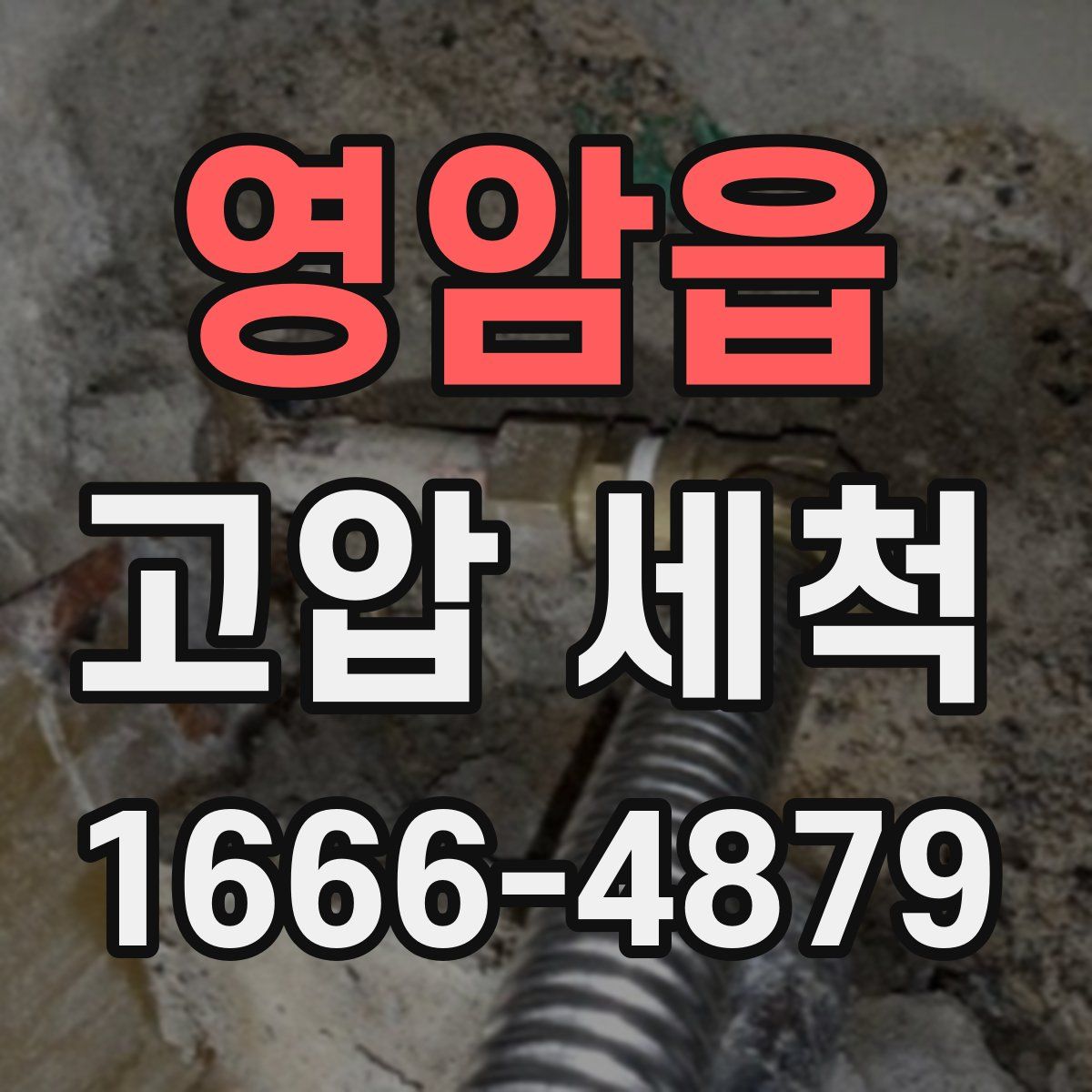 영암읍 고압 세척