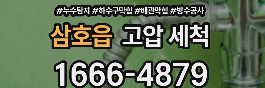 삼호읍 고압 세척