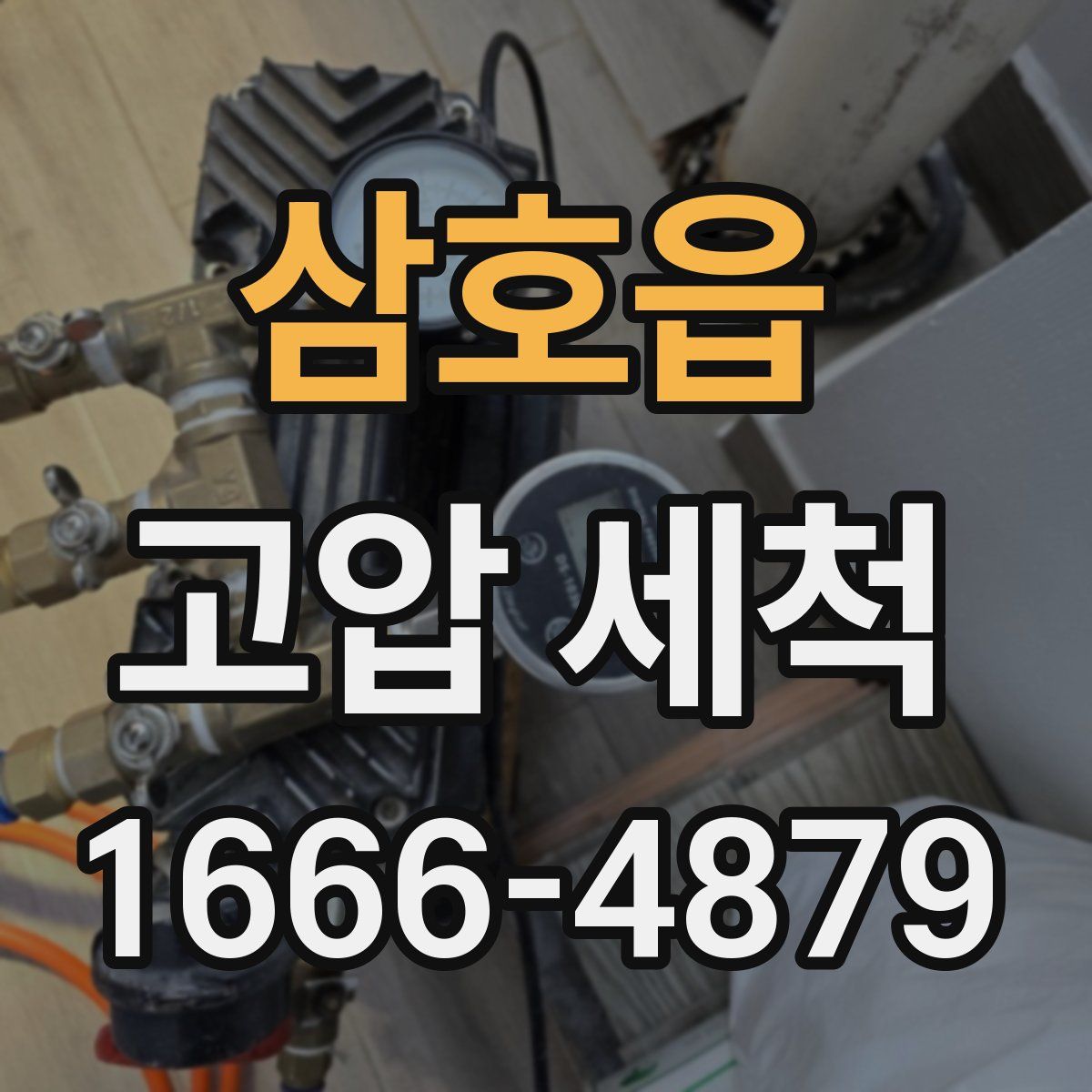 삼호읍 고압 세척