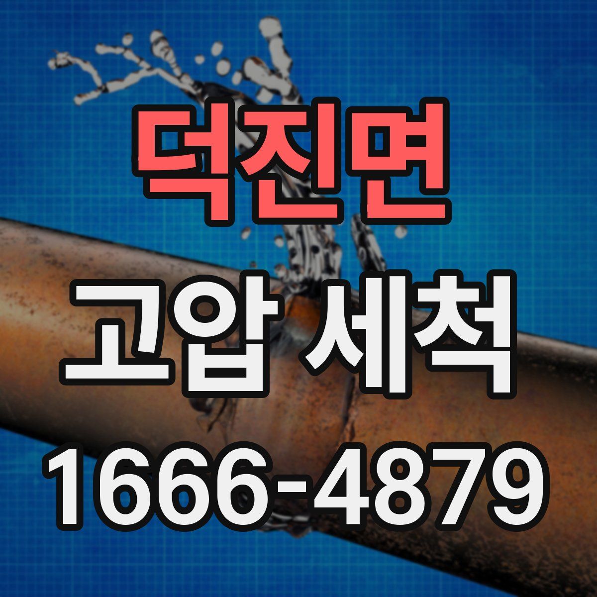 덕진면 고압 세척