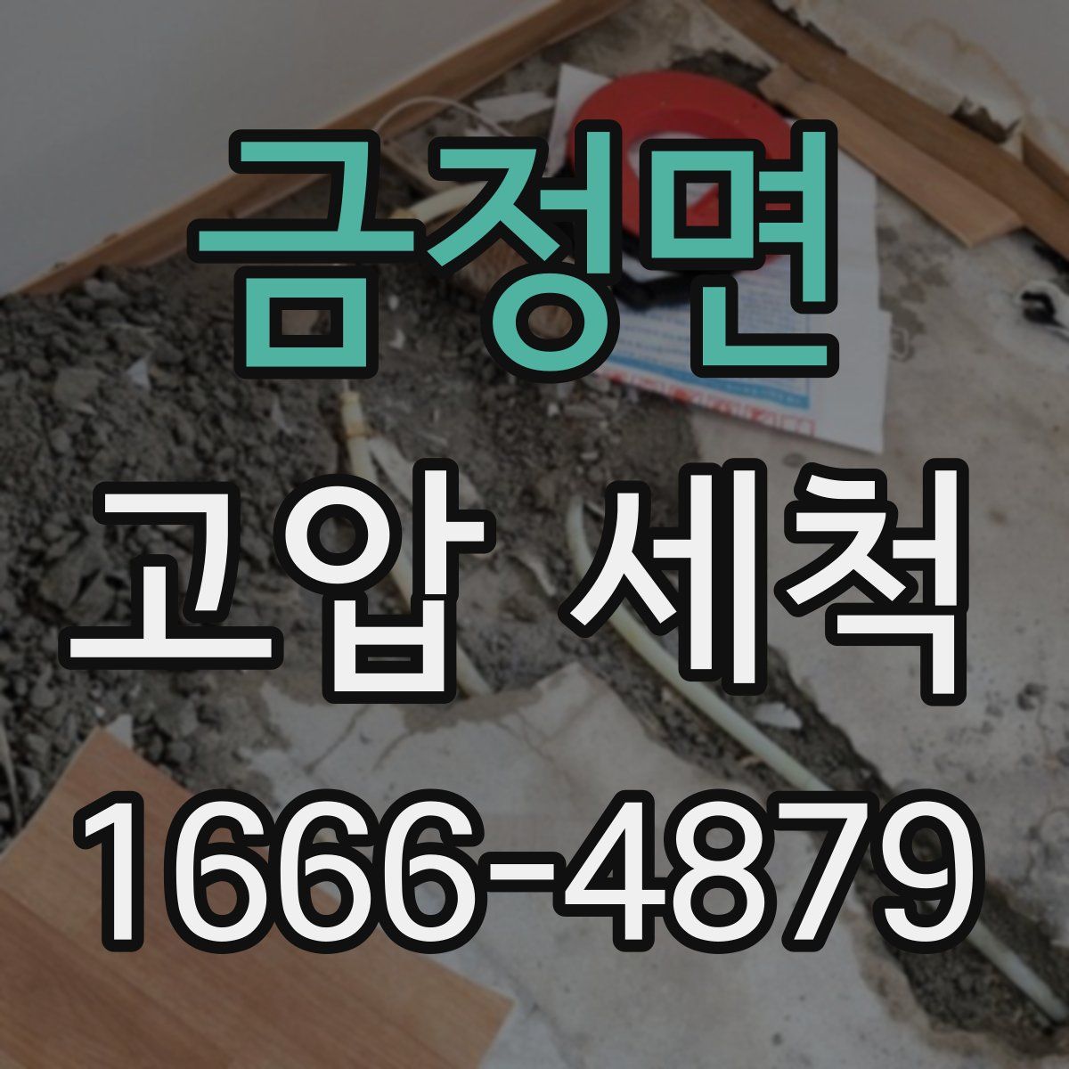 금정면 고압 세척
