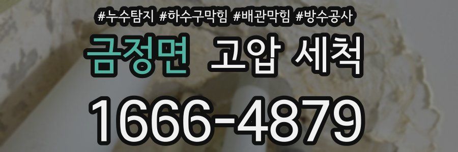 금정면 고압 세척