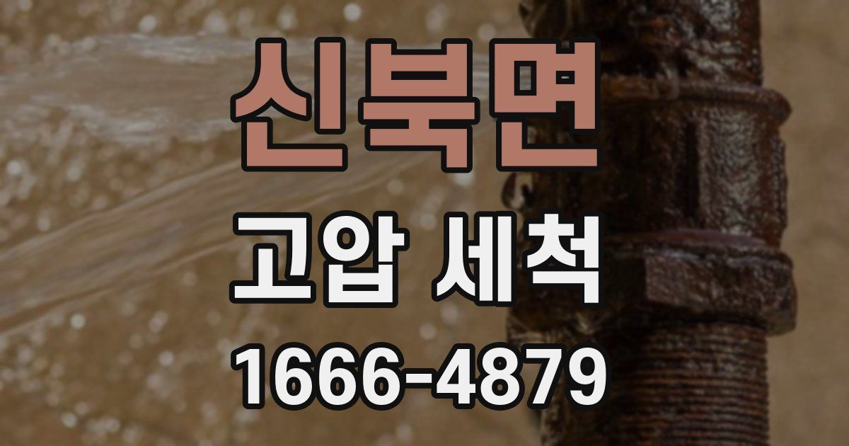 신북면 고압 세척