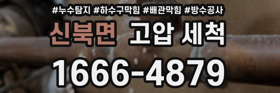 신북면 고압 세척